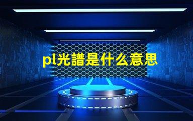 pl光譜是什么意思 打光譜是什么意思